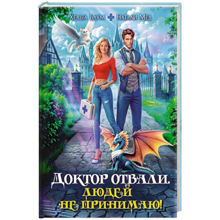 Русское фэнтези, книга Доктор Отвали. Людей не принимаю! купить по скидке