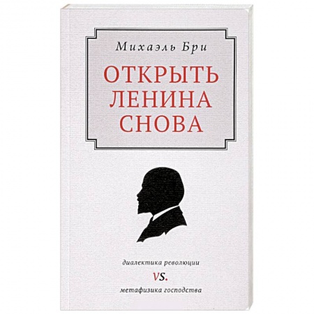 Мемуары, биографии исторических личностей, книга Открыть Ленина снова. Диалектика революции vs. Метафизика господства купить по скидке