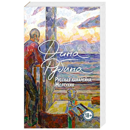 Русская современная проза, книга Русская канарейка. Желтухин купить по скидке