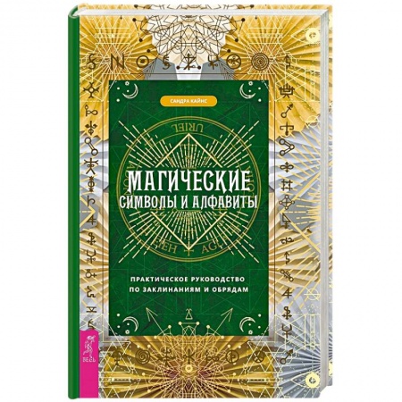 Колдовство. Практическая магия, книга Магические символы и алфавиты. Практическое руководство по заклинаниям и обрядам купить по скидке