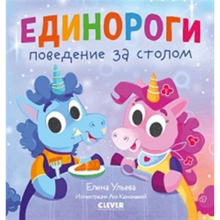 Сказки отечественных писателей, книга Детский этикет в сказках. Единороги. Поведение за столом купить по скидке