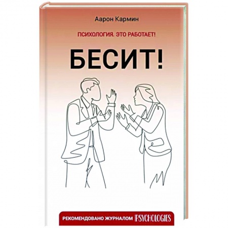 Психология личности, книга Бесит! Как быстро справиться с гневом купить по скидке