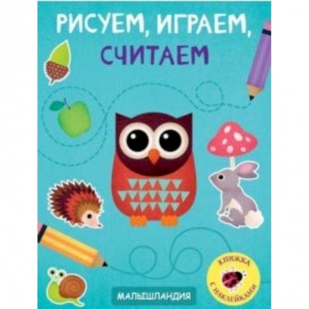 Кроссворды, головоломки, комиксы, книга Рисуем, играем, считаем купить по скидке