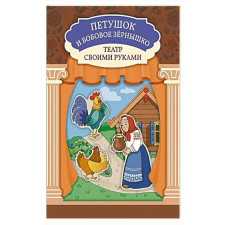 Прочие книжки-игрушки, книга Петушок и бобовое зернышко: книга-театр купить по скидке