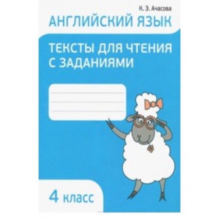 Английский язык, книга Английский язык. 4 класс. Тексты для чтения с заданиями купить по скидке