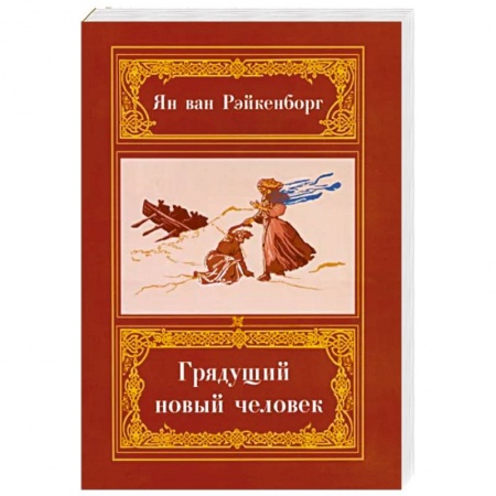 Спиритизм. Пророчества и предсказания, книга Грядущий Новый Человек купить по скидке
