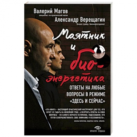 Книги, книга Маятник и биоэнергетика: ответы на любые вопросы в режиме 'здесь и сейчас' купить по скидке