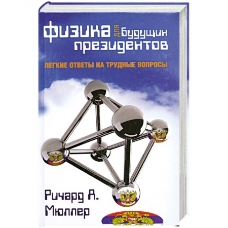 Книги, книга Физика для будущих президентов купить по скидке