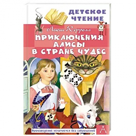 Сказки зарубежных писателей, книга Приключения Алисы в Стране Чудес купить по скидке