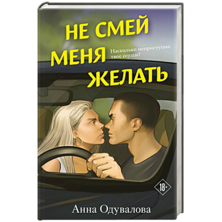 Отечественный любовный роман, книга Не смей меня желать купить по скидке