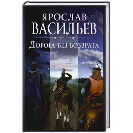 Историческая отечественная проза, книга Дорога без возврата купить по скидке
