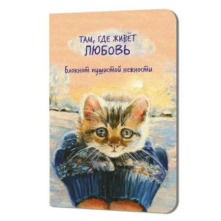 Блокнот пушистой нежности.Там где живет любовь