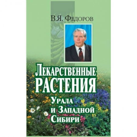 Книги, книга Лекарственные растения Урала и Западной Сибири купить по скидке