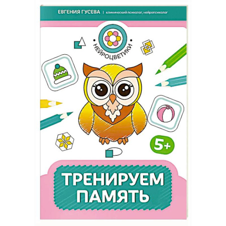 Книги для дошкольников (4-6 лет), книга Тренируем память: 5+ купить по скидке