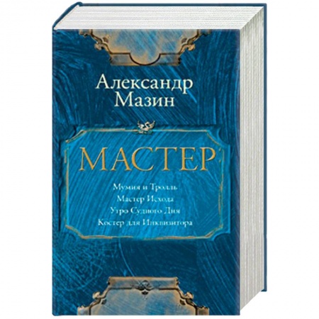 Мистика, ужасы, книга Мастер. Комплект из 4-х книг купить по скидке