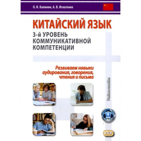 Разговорники, книга Китайский язык. 3-й уровень коммуникативной компетенции. Равиваем навыки аудирования, говорения, чтения и письма: Учебное пособие купить по скидке
