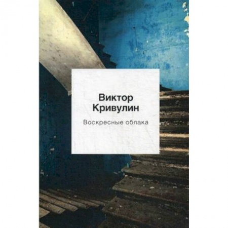 Русская поэзия, книга Воскресные облака купить по скидке