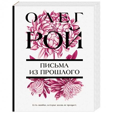 Отечественный любовный роман, книга Письма из прошлого купить по скидке