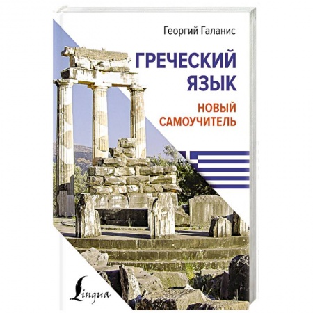 Учебники, самоучители, пособия, книга Греческий язык. Новый самоучитель купить по скидке