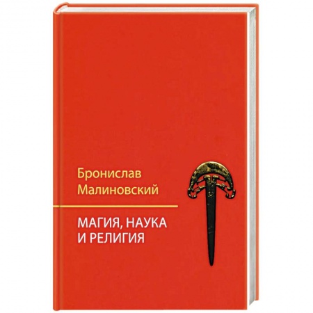 Магия и колдовство, книга Магия, наука и религия купить по скидке