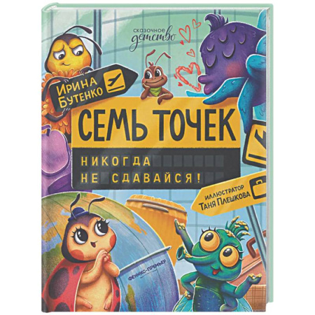 Сказки отечественных писателей, книга Семь точек: никогда не сдавайся! купить по скидке