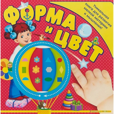 Знакомство с миром, развитие малыша, книга Форма и цвет купить по скидке