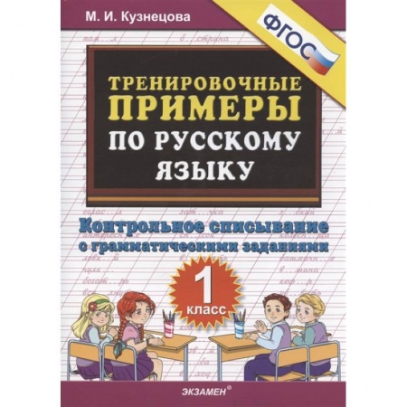 Русский язык. Учебные пособия, книга Тренировочные примеры по русскому языку. Контрольное списывание с грамматическими заданиями. 1 класс купить по скидке