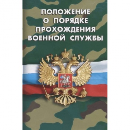 Нормативные правовые акты, книга Положение о порядке прохождения военной службы купить по скидке