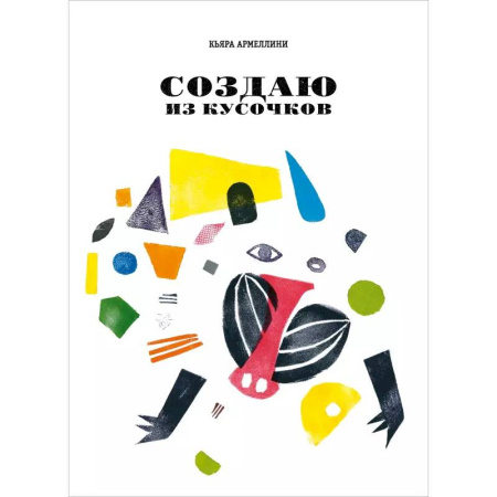 Прочие книжки-игрушки, книга Создаю из кусочков купить по скидке