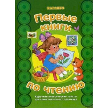 Короткие классические тексты для самостоятельного прочтения