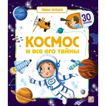 Умные окошки. Космос и все его тайны.
