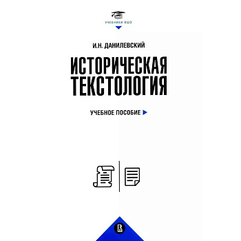 Историческая текстология. Учебное пособие
