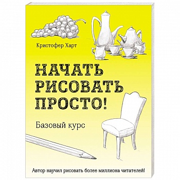Начать рисовать просто! Базовый курс