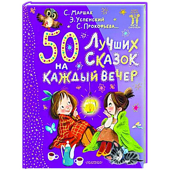 50 лучших сказок на каждый вечер