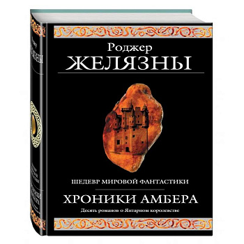 Хроники Амбера