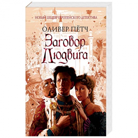 Зарубежный детектив, книга Заговор Людвига купить по скидке