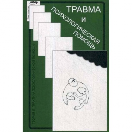 Практическая психология, книга Травма и психологическая помощь купить по скидке