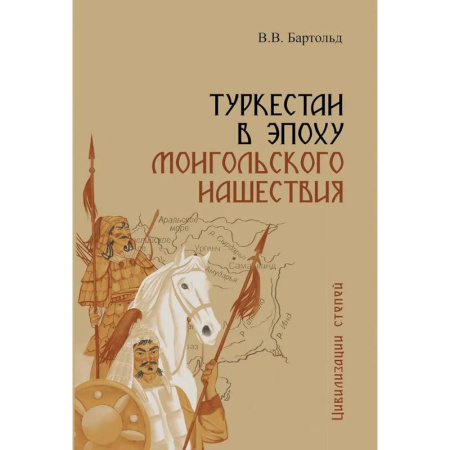 Другие страны Азии и Африки, книга Туркестан в эпоху монгольского нашествия купить по скидке
