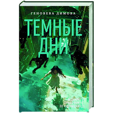 Русское фэнтези, книга Ведьмин справочник по чудовищам. Книга 1. Темные дни купить по скидке