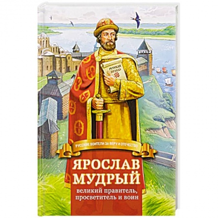 Биографии известных личностей для детей, книга Ярослав Мудрый – великий правитель, просветитель и воин. Жизнеописание в пересказе для детей купить по скидке