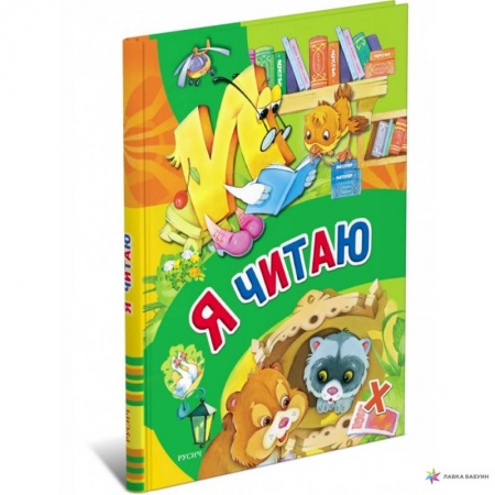 Развитие речи. Чтение, книга Я читаю купить по скидке