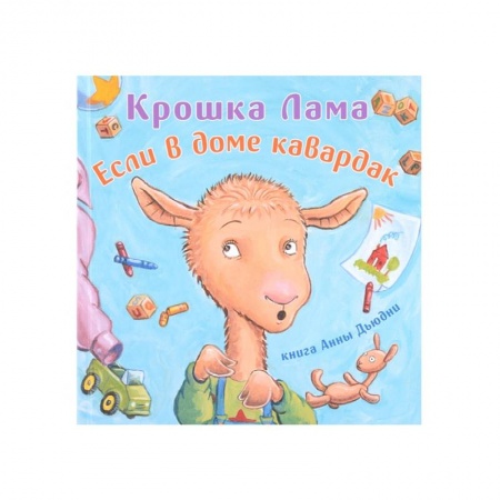 Книги для самых маленьких (0-3 года), книга Крошка Лама:если в доме кавардак купить по скидке