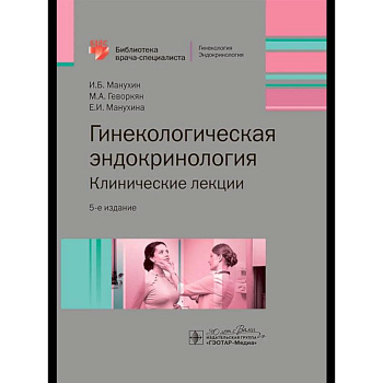 Гинекологическая эндокринология.Клинические лекции