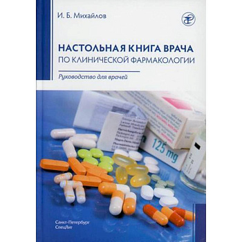 Настольная книга врача по клинической фармакологии