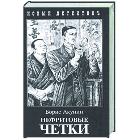 Отечественный мужской детектив, книга Нефритовые четки купить по скидке