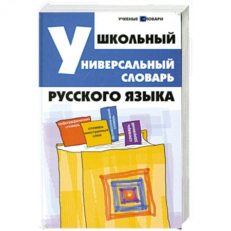 Книги, книга Школьный универсальный словарь русского языка купить по скидке