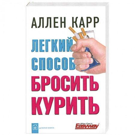 Книги, книга Легкий способ бросить курить купить по скидке