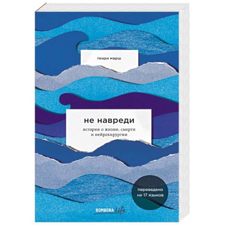 Зарубежная современная проза, книга Не навреди. Истории о жизни, смерти и нейрохирургии купить по скидке