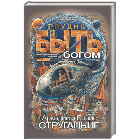 Классическая русская фантастика, книга Трудно быть богом купить по скидке
