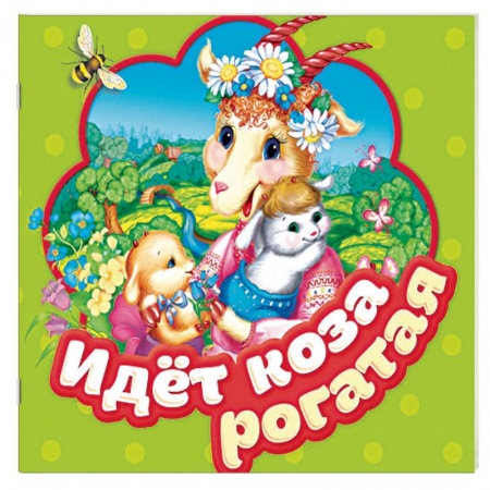 Книжки-раскладушки, панорамки, книга Идет коза рогатая. Книжка-гармошка купить по скидке